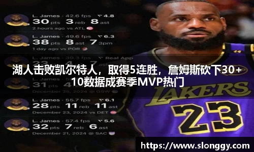 湖人击败凯尔特人,取得5连胜,詹姆斯砍下30+10数据成赛季MVP热门