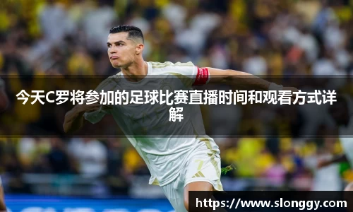 今天C罗将参加的足球比赛直播时间和观看方式详解