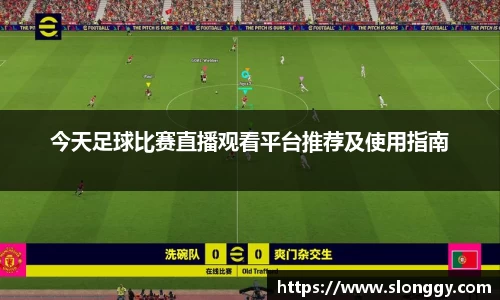今天足球比赛直播观看平台推荐及使用指南
