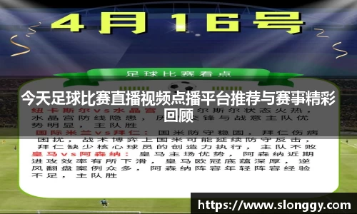 今天足球比赛直播视频点播平台推荐与赛事精彩回顾