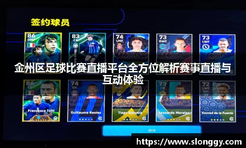 金州区足球比赛直播平台全方位解析赛事直播与互动体验