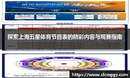 探索上海五星体育节目表的精彩内容与观赛指南