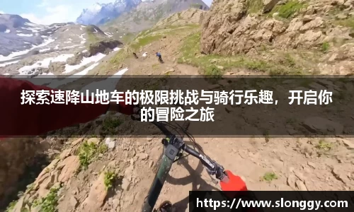 探索速降山地车的极限挑战与骑行乐趣，开启你的冒险之旅