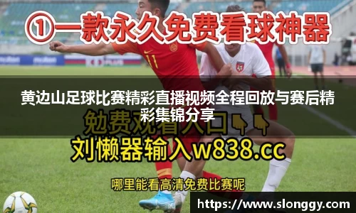 黄边山足球比赛精彩直播视频全程回放与赛后精彩集锦分享
