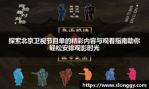 探索北京卫视节目单的精彩内容与观看指南助你轻松安排观影时光