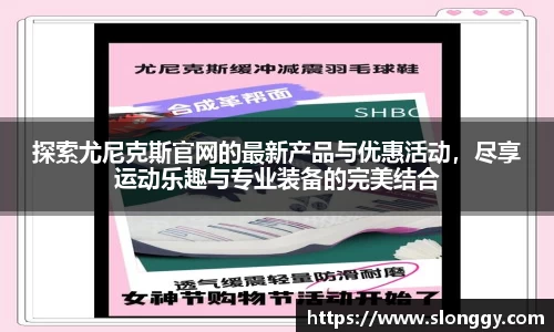 探索尤尼克斯官网的最新产品与优惠活动，尽享运动乐趣与专业装备的完美结合