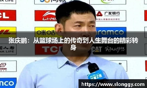 张庆鹏:从篮球场上的传奇到人生舞台的精彩转身