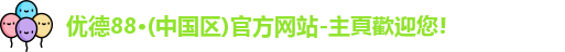 优德88官网